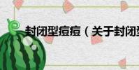 封閉型痘痘(關于封閉型痘痘簡介)