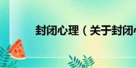 封閉心理(關于封閉心理簡介)