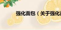 強化面包(關于強化面包介紹)