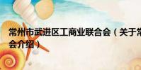 常州市武進區工商業聯合會(關于常州市武進區工商業聯合會介紹)