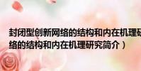 封閉型創新網絡的結構和內在機理研究(關于封閉型創新網絡的結構和內在機理研究簡介)