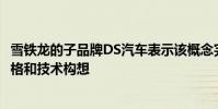 雪鐵龍的子品牌DS汽車表示該概念完美地體現了該品牌的風格和技術構想