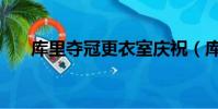 庫里奪冠更衣室慶祝(庫里祝賀朱婷)