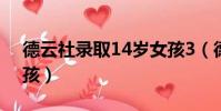 德云社錄取14歲女孩3(德云社錄取14歲女孩)
