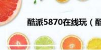 酷派5870在線玩(酷派5870)
