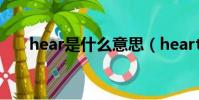hear是什么意思(heart是什么意思)