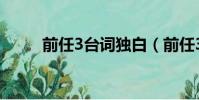 前任3臺詞獨白(前任3經典臺詞)
