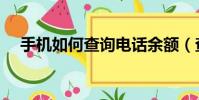 手機如何查詢電話余額(查詢電話余額)
