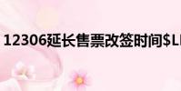 12306延長售票改簽時間$LM NBC Nightly