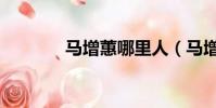 馬增蕙哪里人(馬增蕙去世)