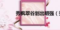 秀楓翠谷劃出明強(秀楓翠谷)