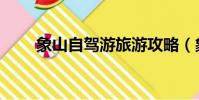 象山自駕游旅游攻略(象山自駕游)