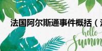 法國阿爾斯通事件概括(法國阿爾斯通)