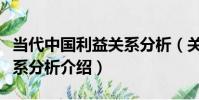 當代中國利益關系分析(關于當代中國利益關系分析介紹)