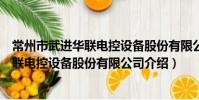 常州市武進華聯電控設備股份有限公司(關于常州市武進華聯電控設備股份有限公司介紹)