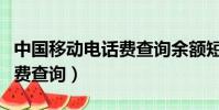 中國移動電話費查詢余額短信(中國移動電話費查詢)