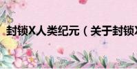 封鎖X人類紀元(關于封鎖X人類紀元簡介)