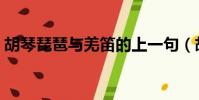 胡琴琵琶與羌笛的上一句(胡琴琵琶與羌笛)