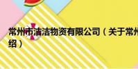 常州市潔潔物資有限公司(關于常州市潔潔物資有限公司介紹)