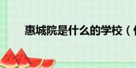 惠城院是什么的學校(什么的學校)