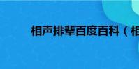 相聲排輩百度百科(相聲界排輩)