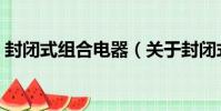 封閉式組合電器(關于封閉式組合電器簡介)