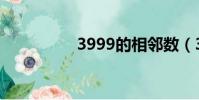 3999的相鄰數(3899)