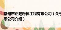 常州市正隆粉體工程有限公司(關于常州市正隆粉體工程有限公司介紹)