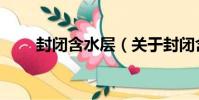 封閉含水層(關于封閉含水層簡介)