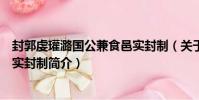 封郭虔瓘潞國公兼食邑實封制(關于封郭虔瓘潞國公兼食邑實封制簡介)
