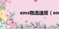 ems物流速度(ems速度)