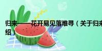 歸來——花開易見落難尋(關于歸來——花開易見落難尋介紹)