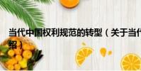 當代中國權利規范的轉型(關于當代中國權利規范的轉型介紹)
