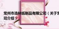 常州市浩林紙制品有限公司(關于常州市浩林紙制品有限公司介紹)