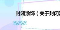 封閉涂飾(關于封閉涂飾簡介)