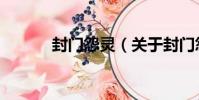封門怨靈(關于封門怨靈簡介)