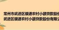 常州市武進區銀通農村小額貸款股份有限公司(關于常州市武進區銀通農村小額貸款股份有限公司介紹)