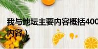 我與地壇主要內容概括400字(我與地壇主要內容)