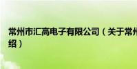 常州市匯高電子有限公司(關于常州市匯高電子有限公司介紹)