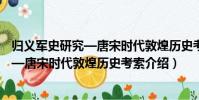 歸義軍史研究—唐宋時代敦煌歷史考索(關于歸義軍史研究—唐宋時代敦煌歷史考索介紹)