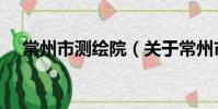 常州市測繪院(關于常州市測繪院介紹)