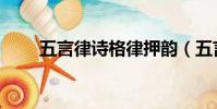 五言律詩格律押韻(五言律詩格律)