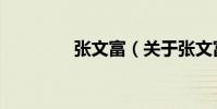 張文富(關于張文富介紹)