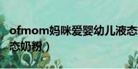 ofmom媽咪愛嬰幼兒液態奶粉(OFMOM液態奶粉)