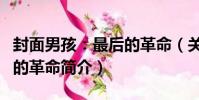 封面男孩:最后的革命(關于封面男孩:最后的革命簡介)
