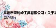 常州市泰時峰工具有限公司(關于常州市泰時峰工具有限公司介紹)