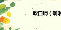 吹口哨(啊咻)