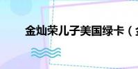 金燦榮兒子美國綠卡(金燦榮兒子)