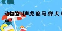 動物的叫聲虎.狼.馬.蟬.犬.袁.獅.羊(動物的叫聲)