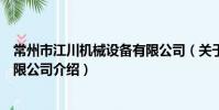 常州市江川機械設備有限公司(關于常州市江川機械設備有限公司介紹)